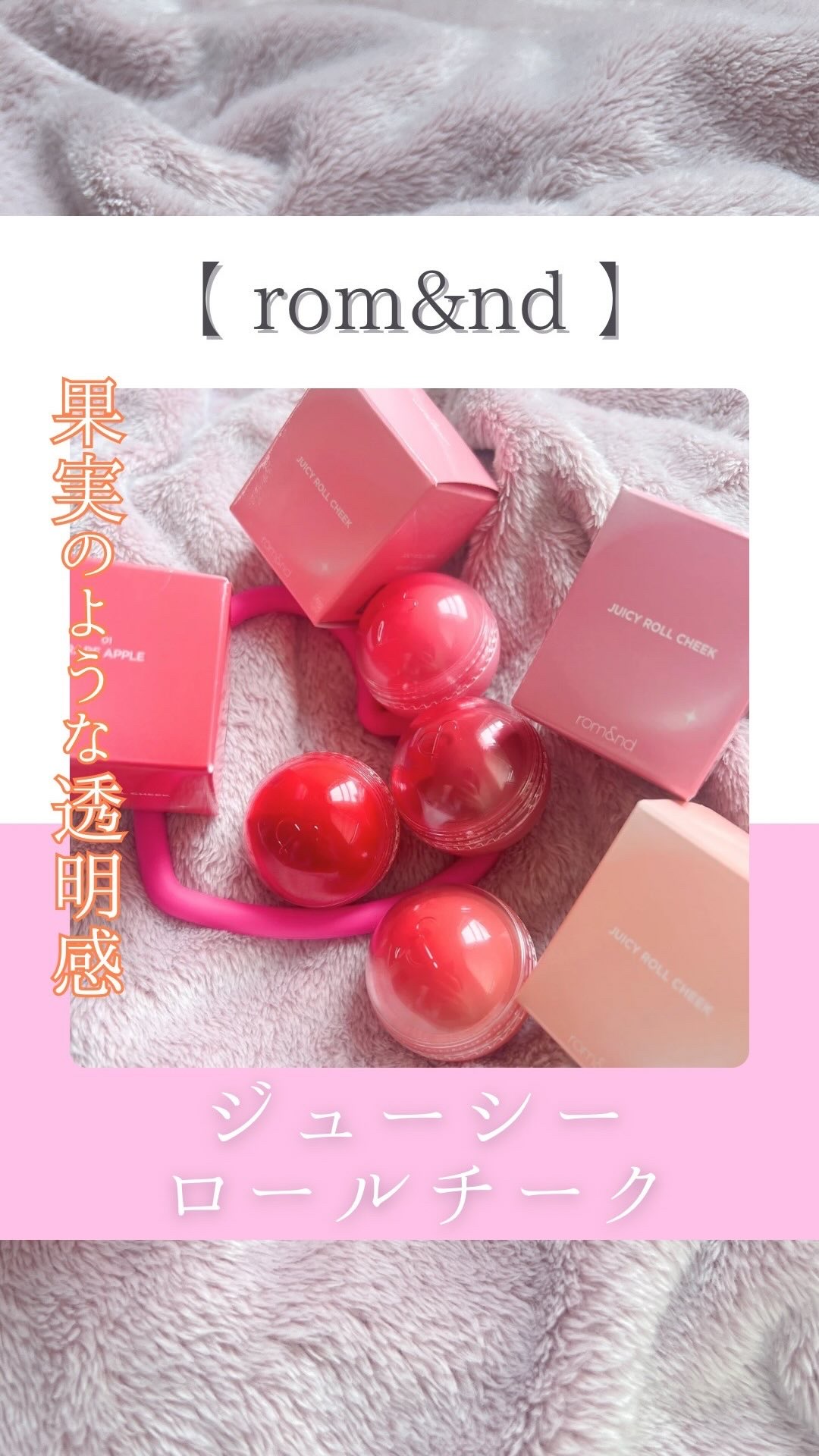 ジューシーロールチーク/rom&nd/ジェル・クリームチークの動画クチコミ4つ目