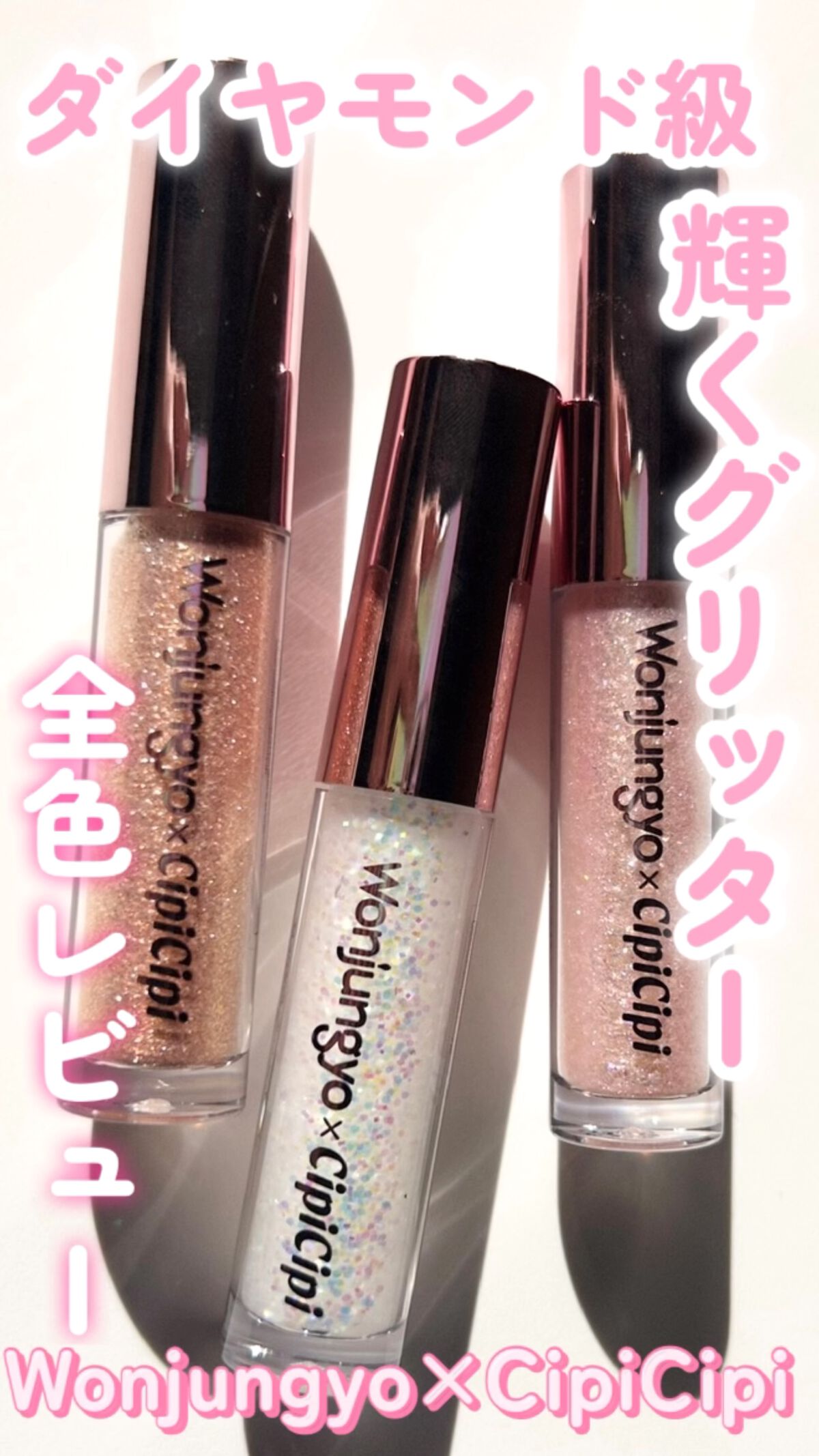 ウォンジョンヨ　ダイヤモンドライナー/Wonjungyo/リキッドアイシャドウの人気ショート動画