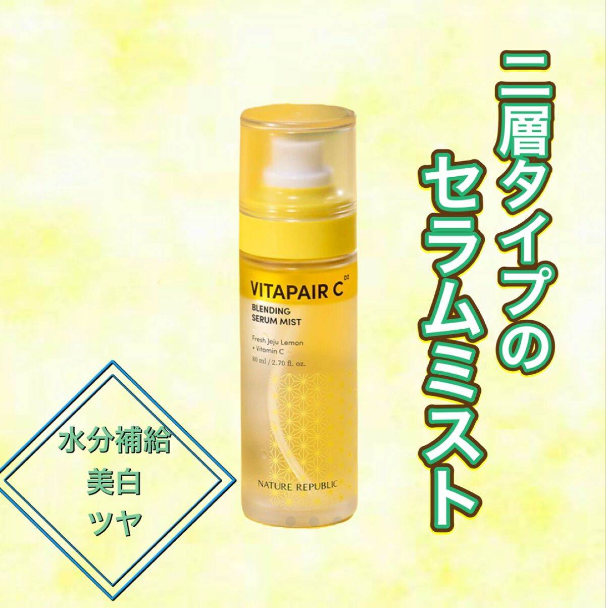 ビタペアCセラムミスト/ネイチャーリパブリック/ミスト状化粧水を使ったクチコミ（1枚目）