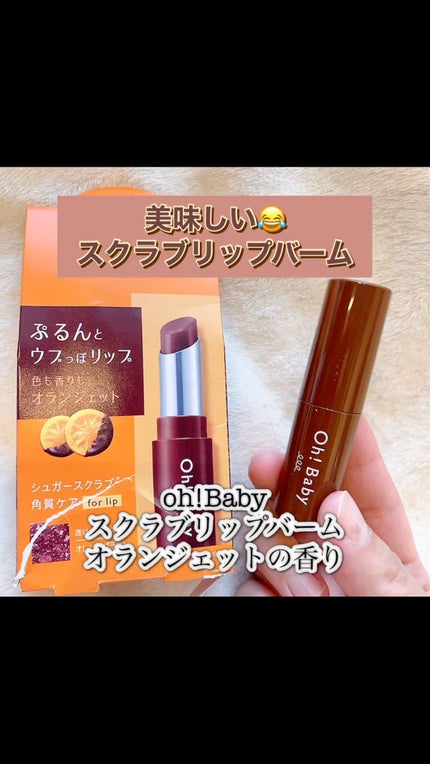 Oh!Baby スクラブリップバーム/ハウス オブ ローゼ/リップスクラブの人気ショート動画