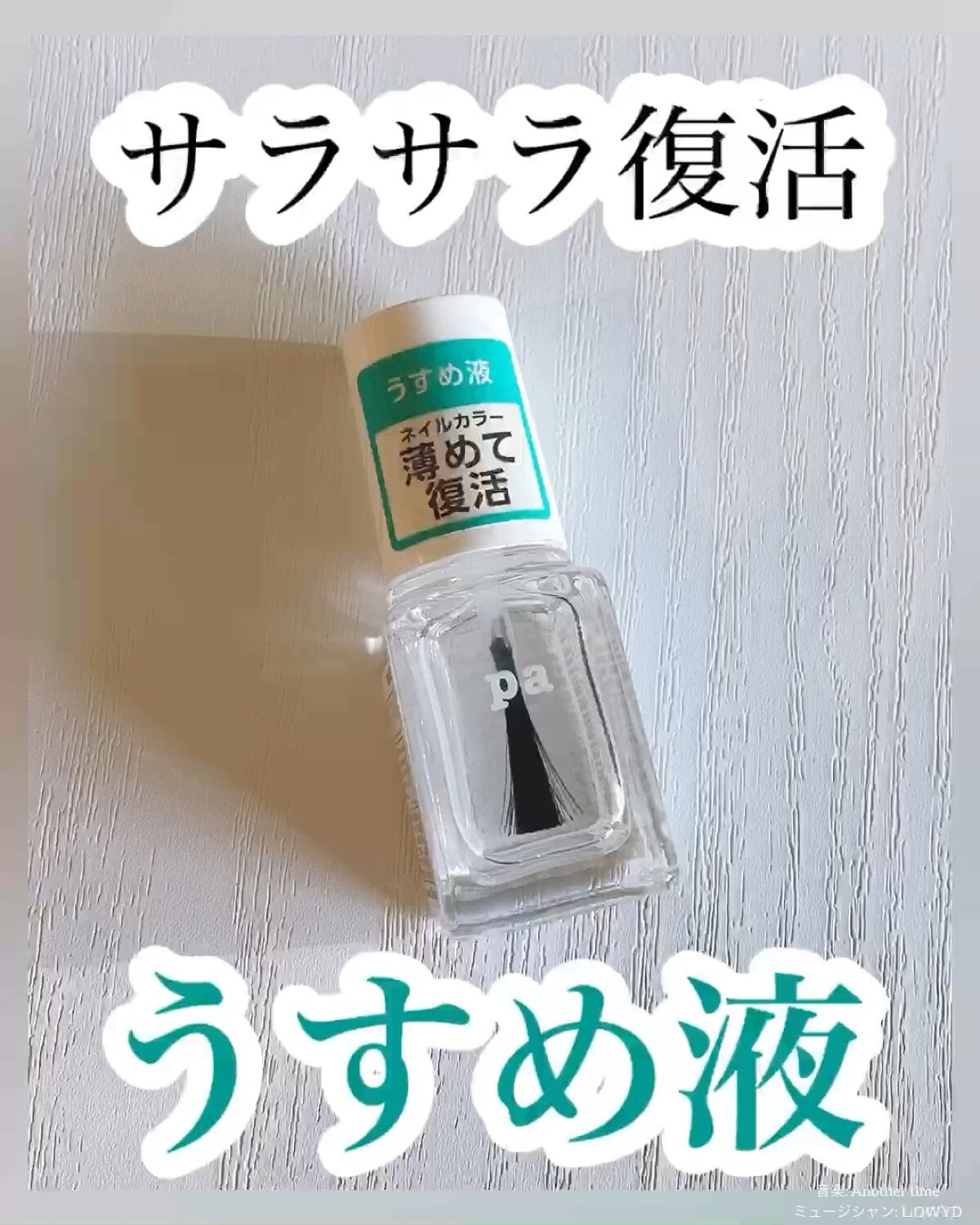 pa うすめ液/pa nail collective/マニキュアを使ったクチコミ（1枚目）