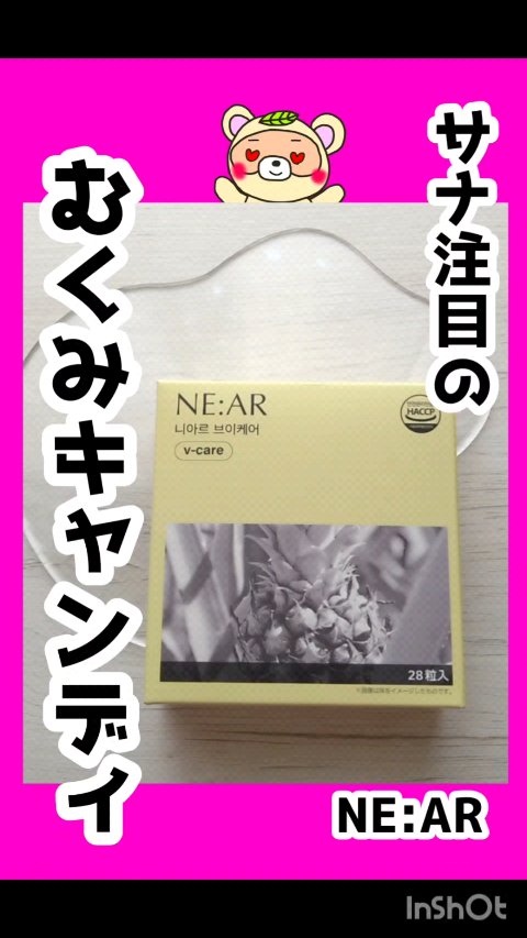 #PR

TWICEサナ広告のブランド、
NE:AR(二アル)の

むくみケアのためのキャンディ🍬

あのサナのシュッとしたお顔に足は、
このキャンディーのおかげなのか？😳💡

こりゃ、食べるしかないでしょ〜😍😍😍

の話💡
