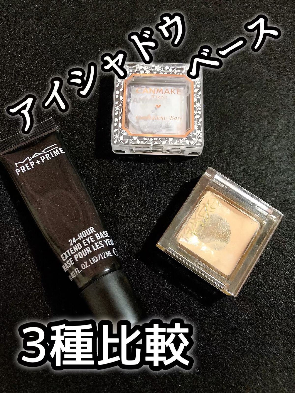 フィットアイベース/excel/アイシャドウベースを使ったクチコミ（1枚目）