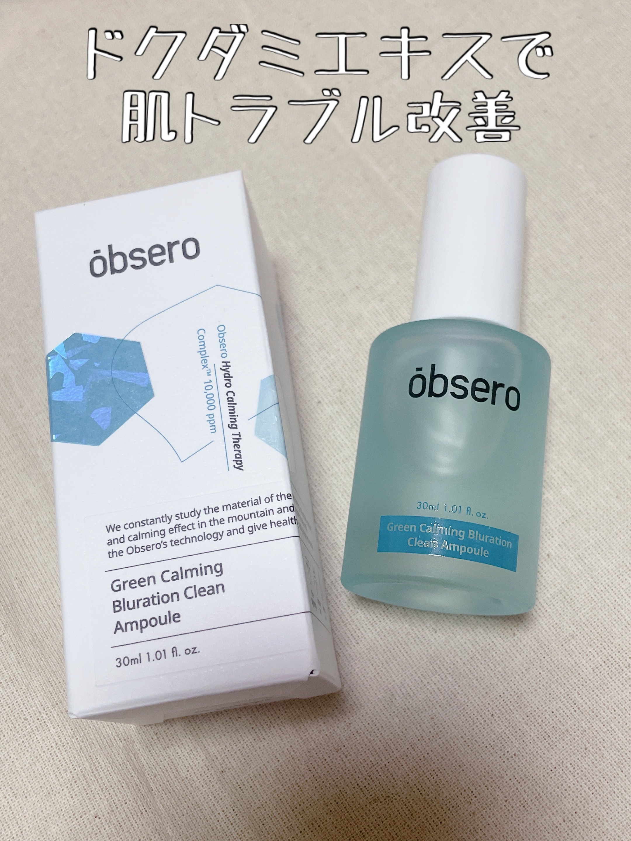 グリーンカーミングブルーレーションクリーンアンプル/obsero/美容液の動画クチコミ5つ目