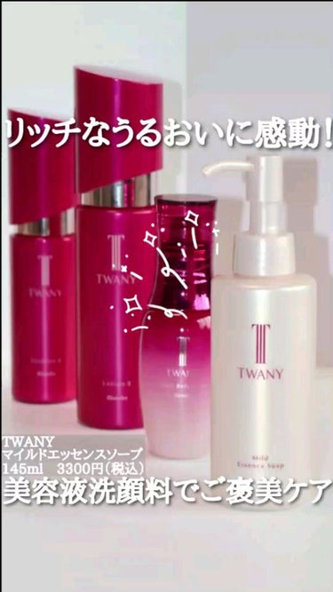 マイルドエッセンスソープ/TWANY/洗顔フォームを使ったクチコミ（1枚目）