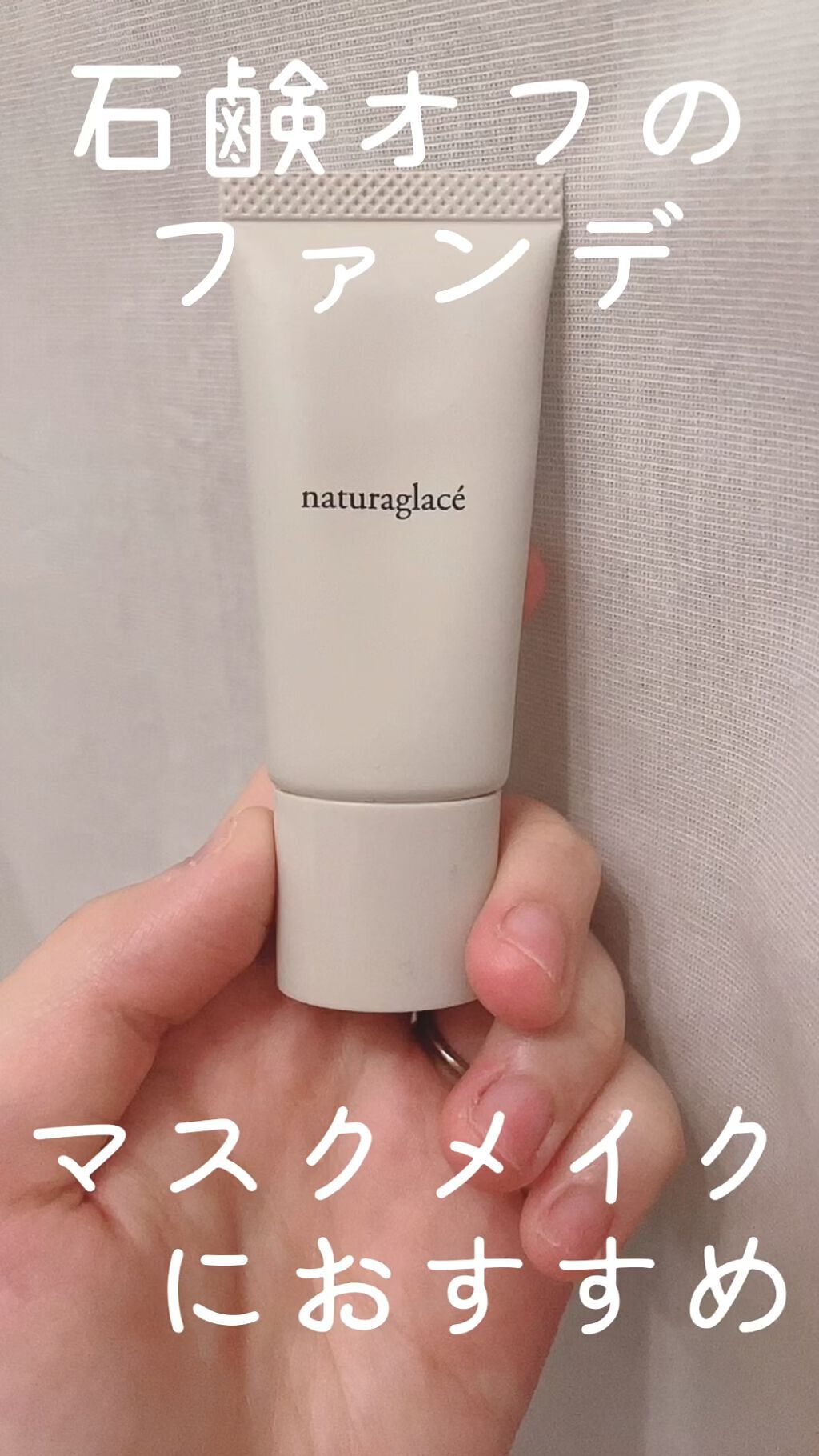 メイクアップ クリームＮ/ナチュラグラッセ/化粧下地を使ったクチコミ（1枚目）