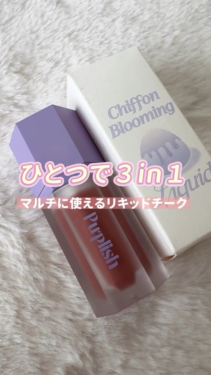 シフォンブルーミングリキッド/purplish/口紅を使ったクチコミ（1枚目）