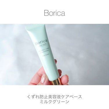 Borica くずれ防止 美容液ケアベース ミルクグリーン SPF30 PA++のクチコミ「Borica　
くずれ防止 美容液ケアベース＜ミルクグリーン＞


マスクですぐ赤くなりがちな.....」（1枚目）