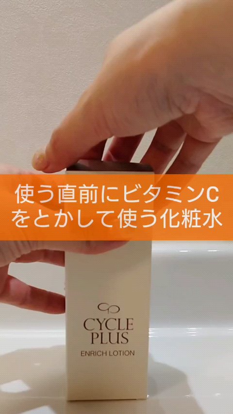 エンリッチ ローション/サイクルプラス/化粧水の人気ショート動画