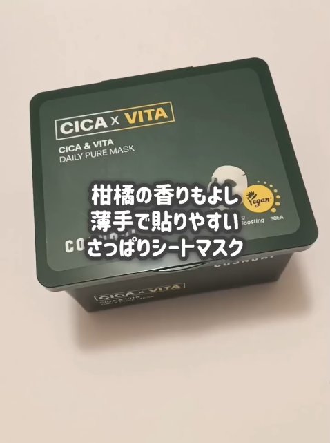 COSNORI様より商品提供していただきました🙇‍♀

毎日使いたい、さっぱりシートマスク🫶

---------------------------
COSNORI
CICA＆VITAデイリーマスクパック
--------------
