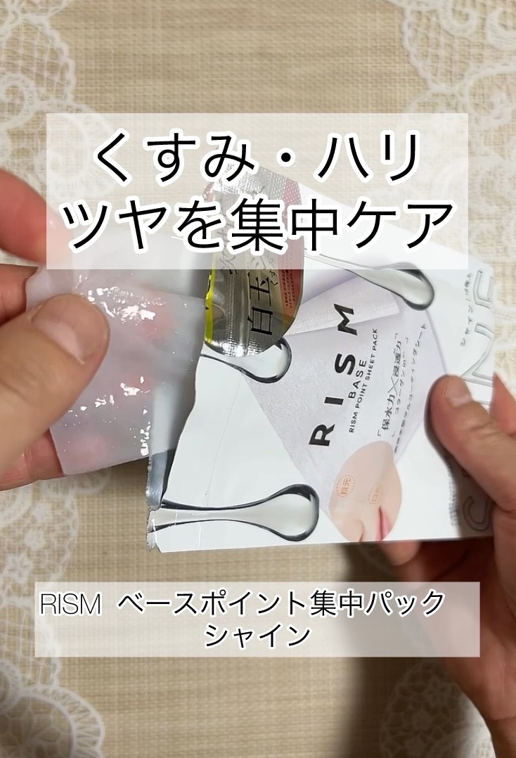 リズム べース ポイント集中パック（シャイン）/RISM/シートマスク・パックを使ったクチコミ（1枚目）