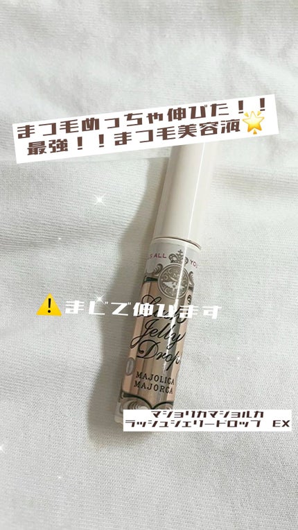ラッシュジェリードロップ EX/MAJOLICA MAJORCA/まつげ美容液の人気ショート動画
