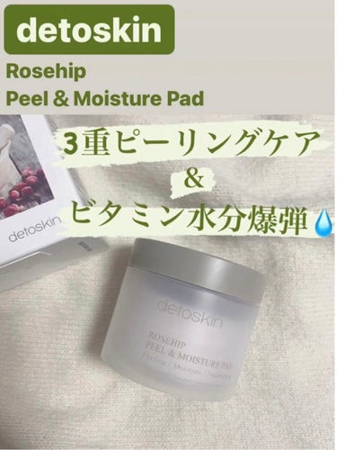 ROSEHIP PEEL & MOISTURE PAD/DETOSKIN/その他スキンケアを使ったクチコミ（1枚目）