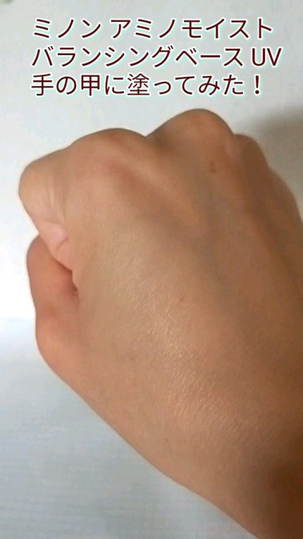 ミノン アミノモイスト バランシングベース UV/ミノン/化粧下地の動画クチコミ3つ目