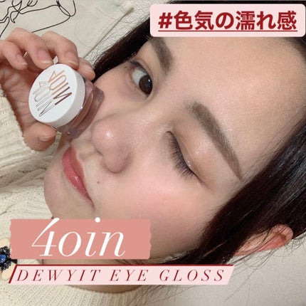 DEWYIT EYE GLOSS/4OlN/ジェル・クリームアイシャドウを使ったクチコミ(1枚目)
