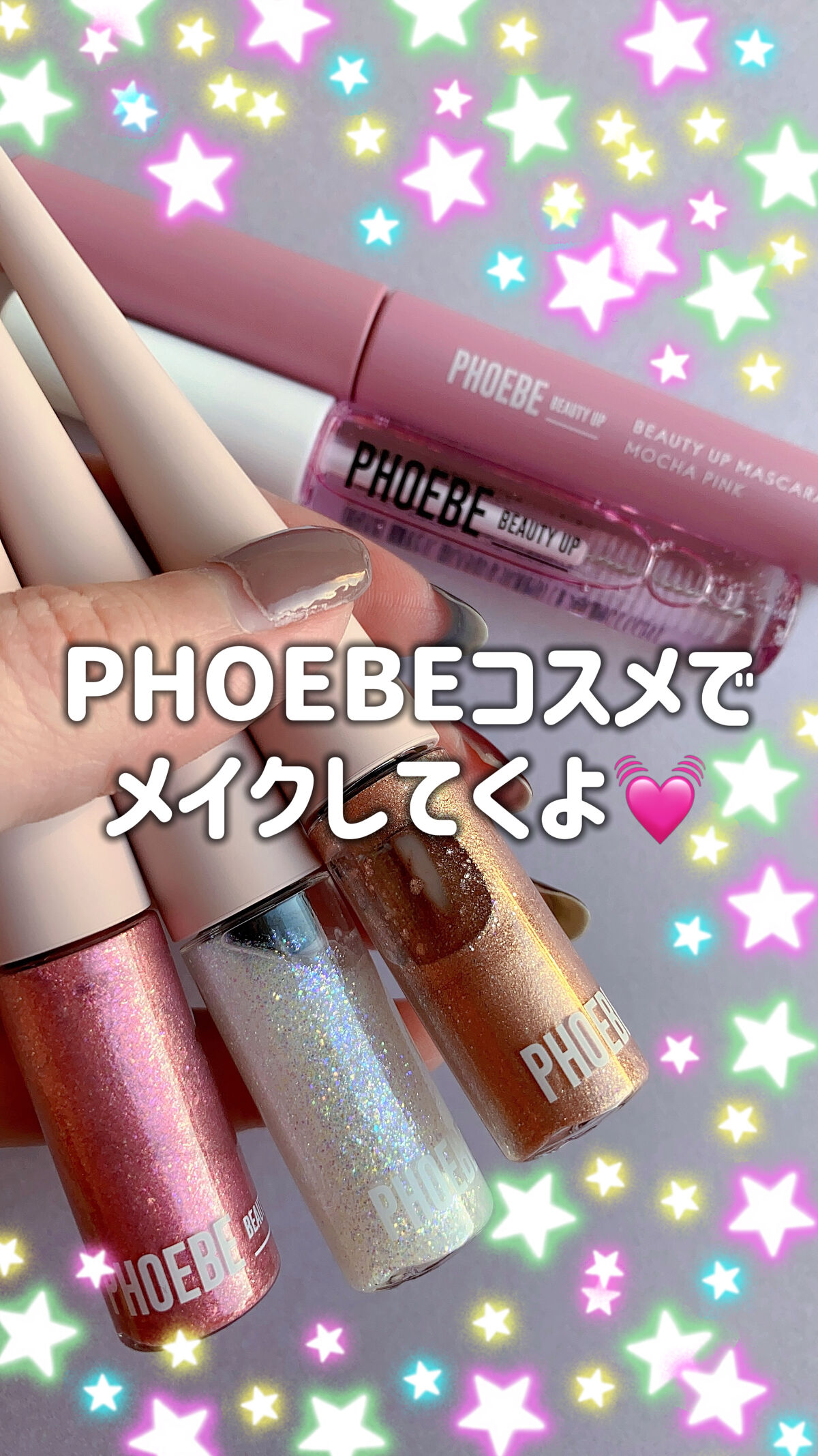 マルチグリッター/PHOEBE BEAUTY UP/グリッターの人気ショート動画
