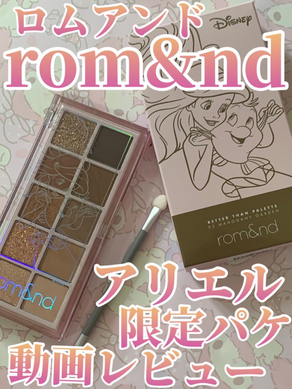22年夏新作パウダーアイシャドウ ベターザンパレット Rom Ndの口コミ ロムアンドディズニーコラボパケ登場 動画 By 那覇空港フォロバ 乾燥肌 10代後半 Lips