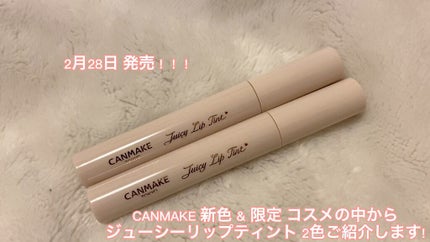 ジューシーリップティント/キャンメイク/口紅の人気ショート動画