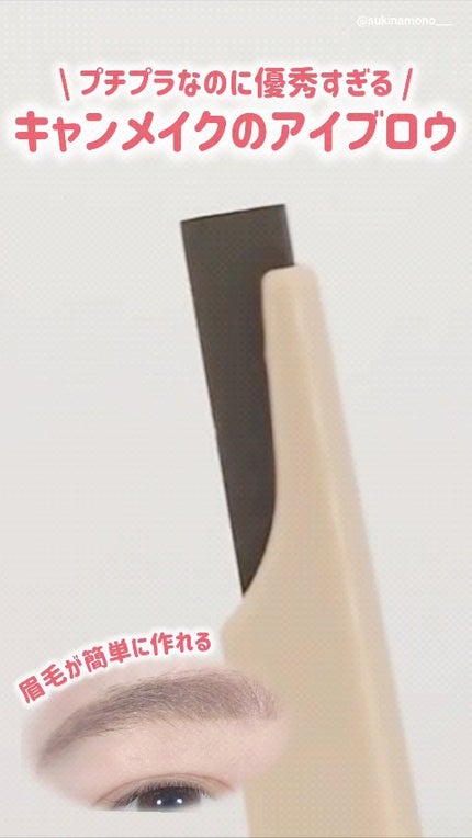 スタイリングエッジアイブロウ/キャンメイク/アイブロウペンシルの人気ショート動画