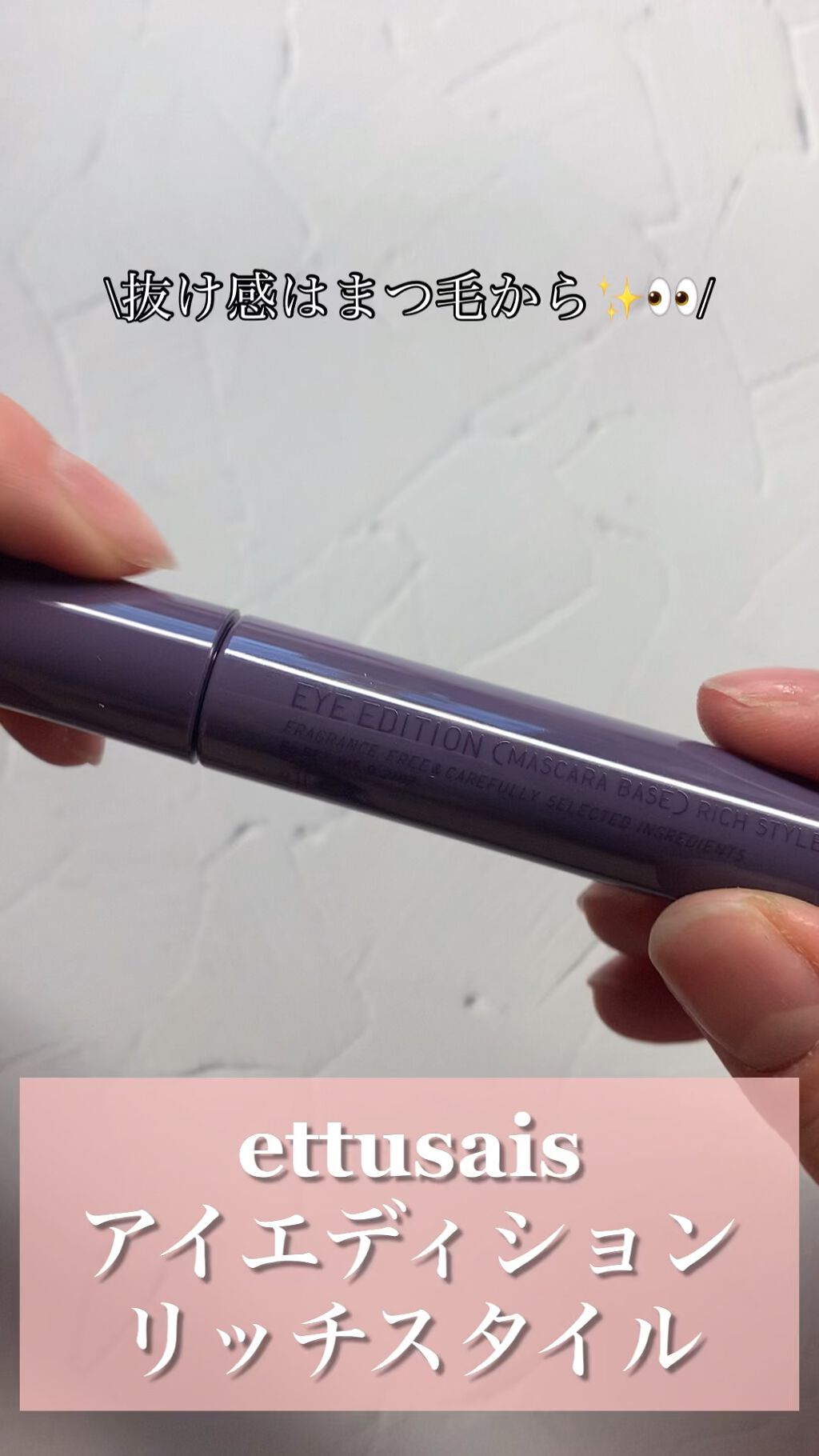 エテュセ アイエディション（マスカラベース）リッチスタイル/ヘルシースタイル/ettusais/マスカラ下地の動画クチコミ5つ目