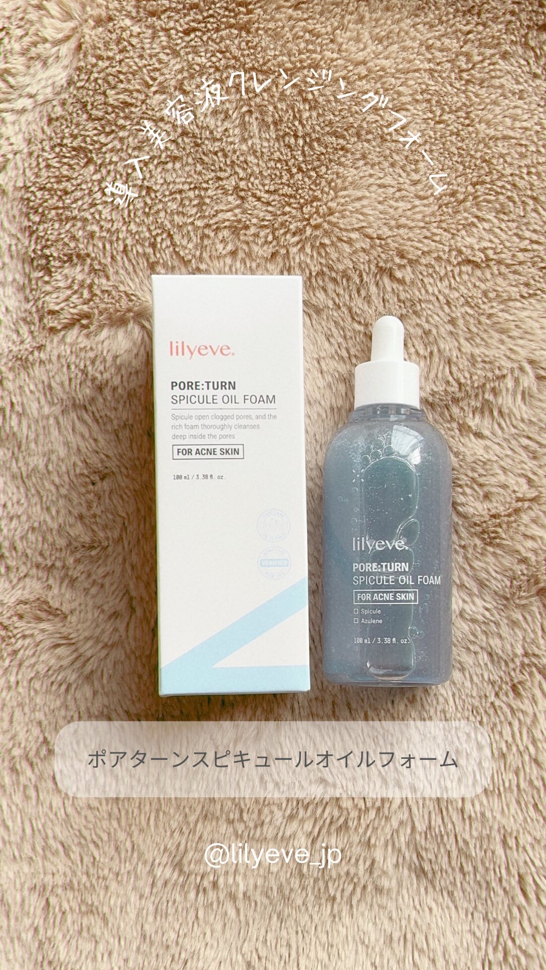 ポアターンスピキュールオイルフォーム/リリーイブ/オイルクレンジングの動画クチコミ3つ目