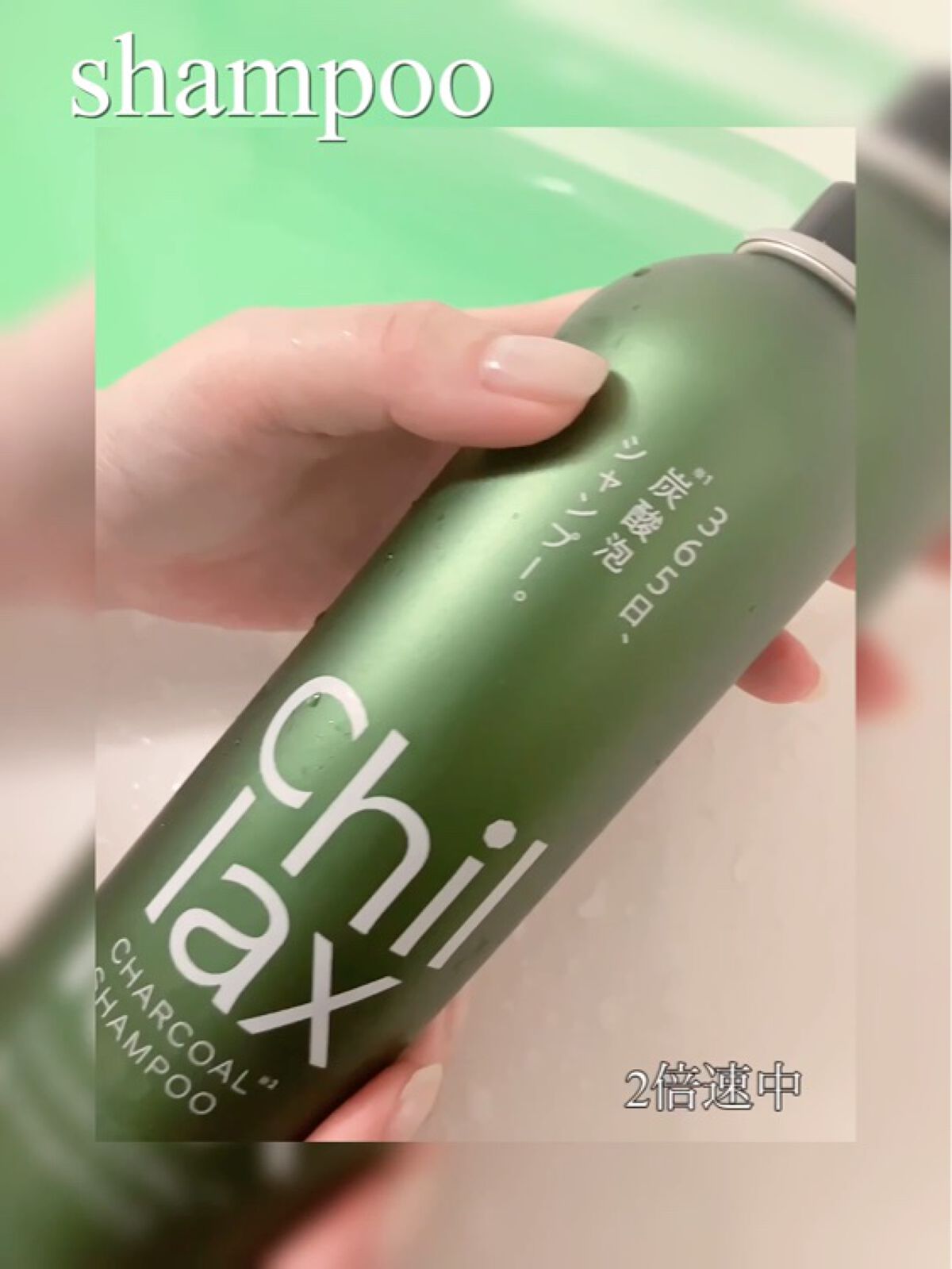 炭酸泡シャンプー＆トリートメント/Chillax/市販シャンプーを使ったクチコミ（3枚目）