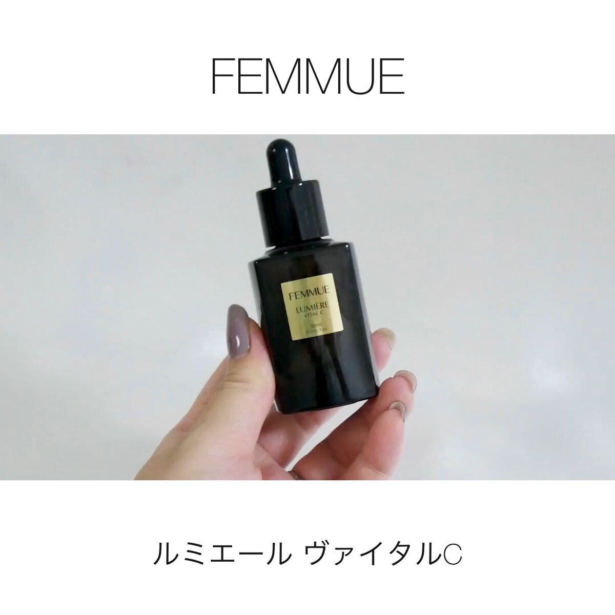 ルミエール ヴァイタルC/FEMMUE/ブースター・導入液を使ったクチコミ（1枚目）