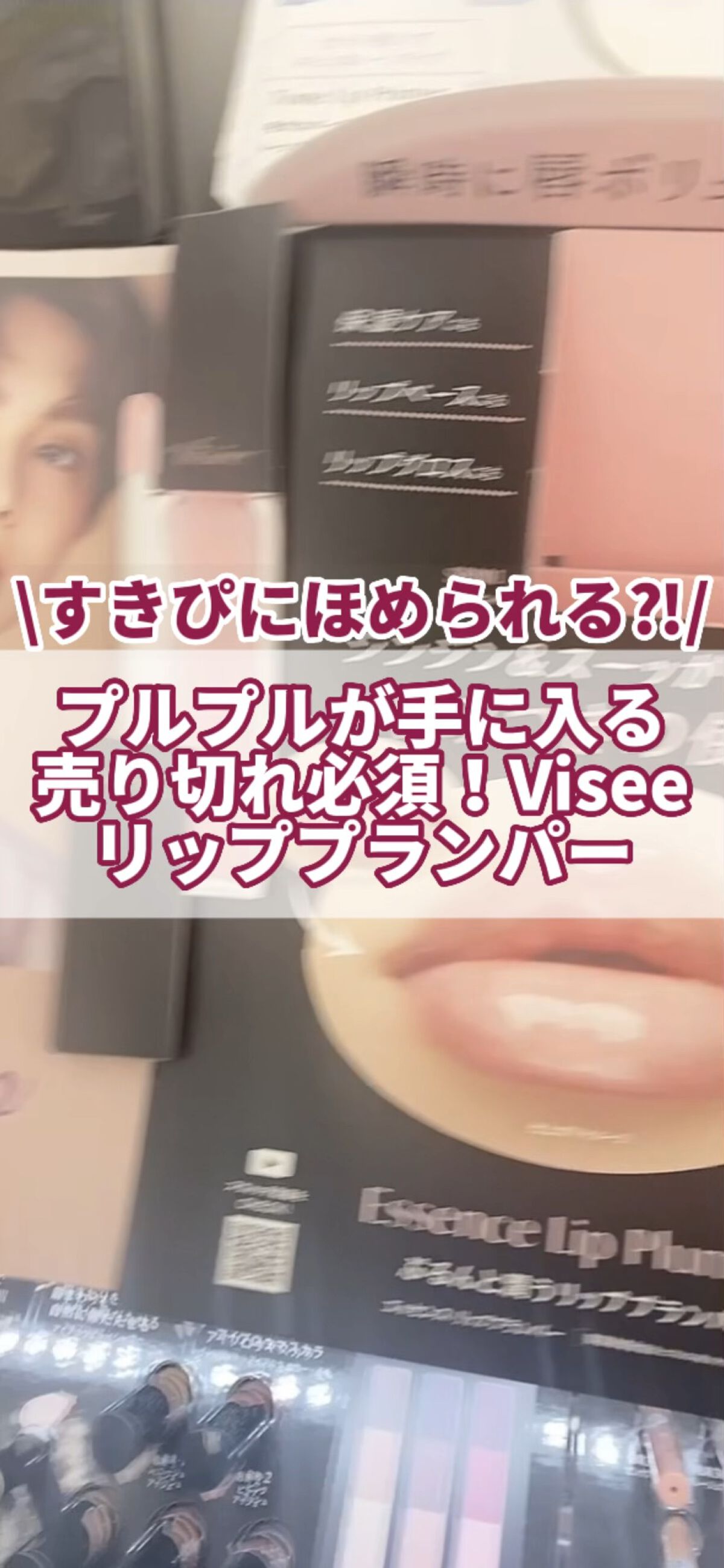 エッセンス リッププランパー/Visée/リッププランパーを使ったクチコミ（1枚目）