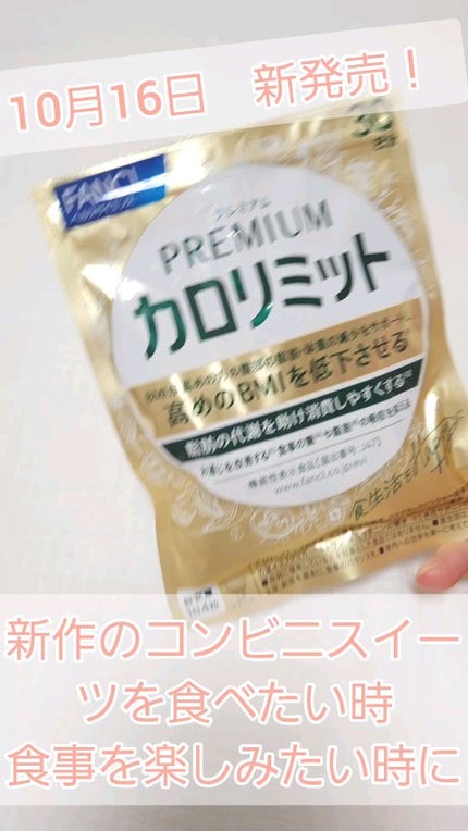 プレミアムカロリミット/ファンケル/ボディサプリメントの人気ショート動画