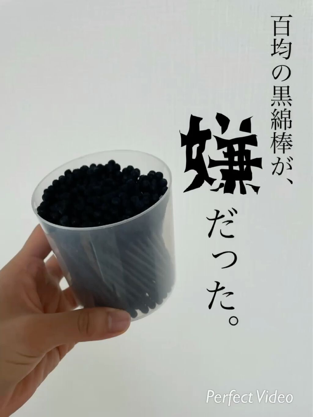 黒綿棒/DAISO/その他を使ったクチコミ（1枚目）