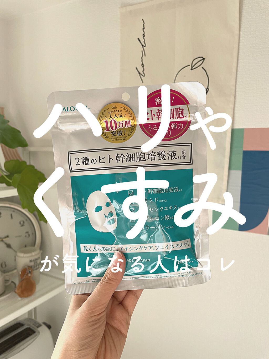 ヒト幹細胞フェイスマスク/アロヴィヴィ/シートマスク・パックの動画クチコミ3つ目