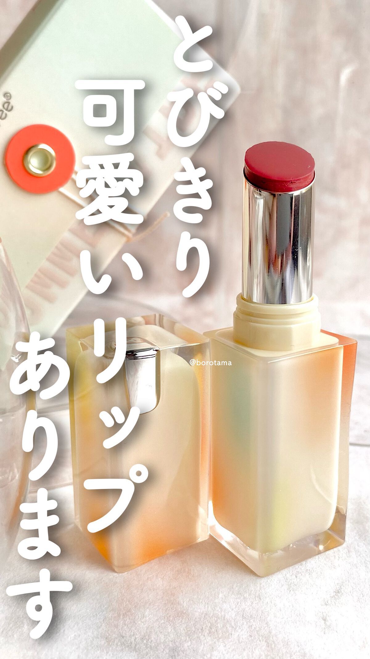 夏禅シリーズ 水光シアーリップスティック/Joocyee/口紅の動画クチコミ1つ目