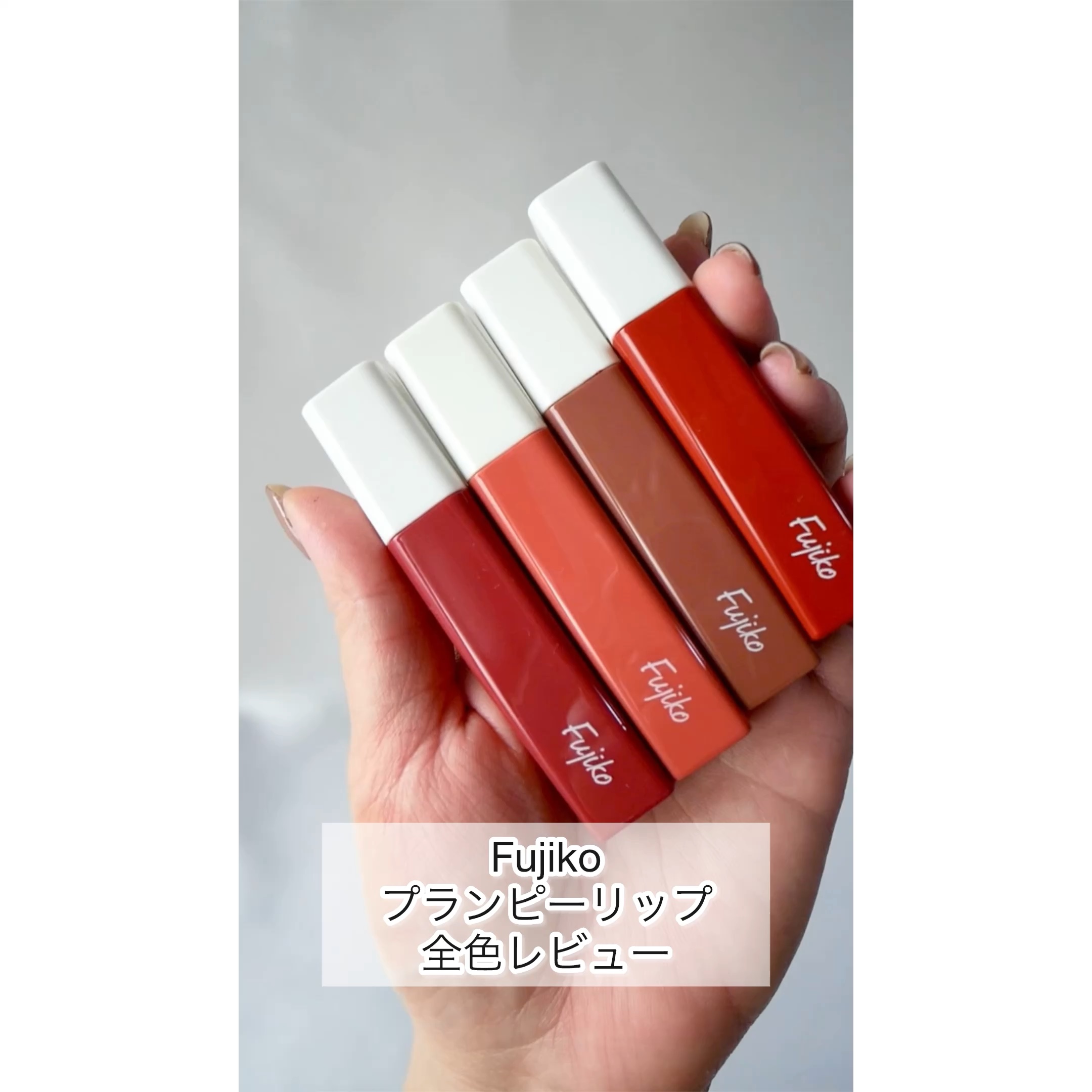 プランピーリップ/Fujiko/リップグロスを使ったクチコミ（1枚目）