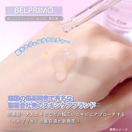 ベルプリモ ACコンフォートエッセンス/BELPRIMO/美容液の人気ショート動画