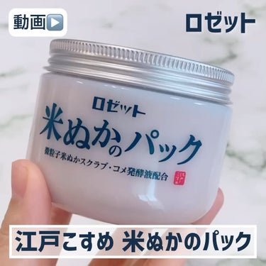 ロゼット 江戸こすめ 米ぬかのパックのクチコミ「\まるでぬか床のような⁉️洗い流すパック💗/

ロゼット
江戸こすめ　米ぬか※1のパック
容量.....」（2枚目）