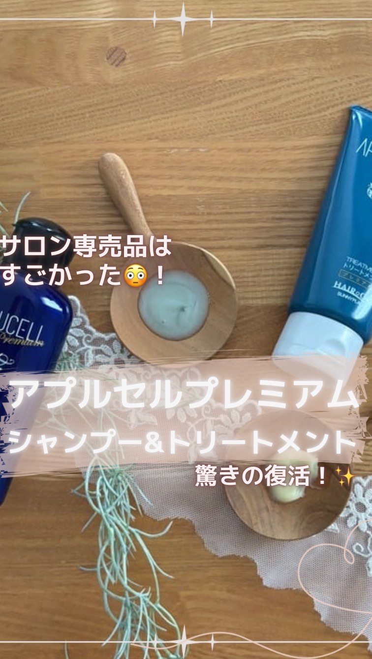 アプルセル シャンプー プレミアム/サニープレイス/市販シャンプーの動画クチコミ2つ目