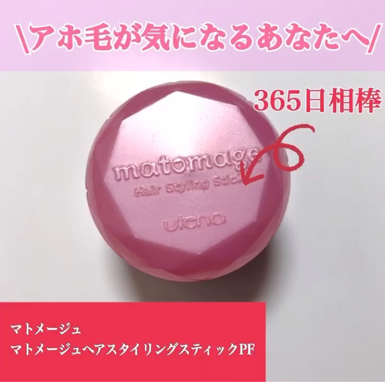 マトメージュヘアスタイリングスティックPF /マトメージュ/ヘアワックス・クリームを使ったクチコミ（1枚目）