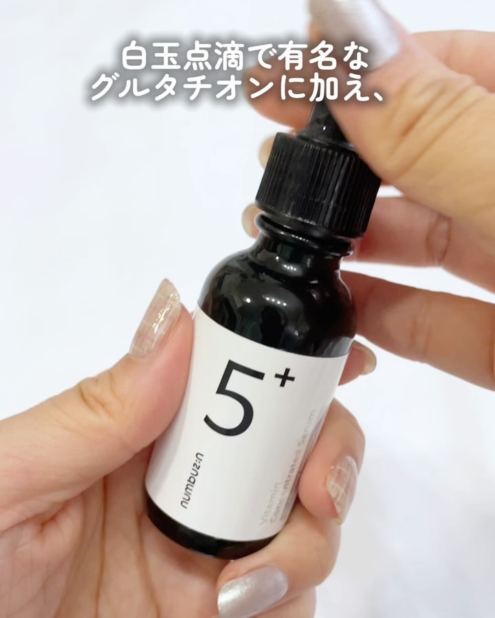 5番 白玉グルタチオンＣ美容液/numbuzin/美容液を使ったクチコミ（3枚目）