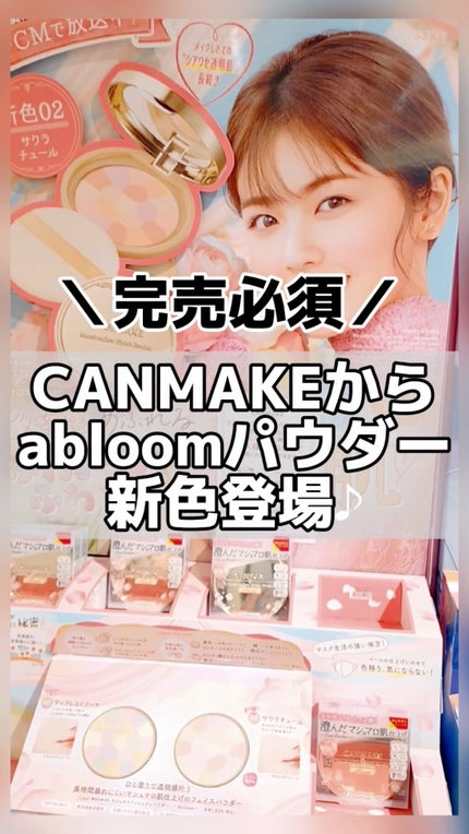 マシュマロフィニッシュパウダー ~Abloom~/キャンメイク/プレストパウダーの人気ショート動画