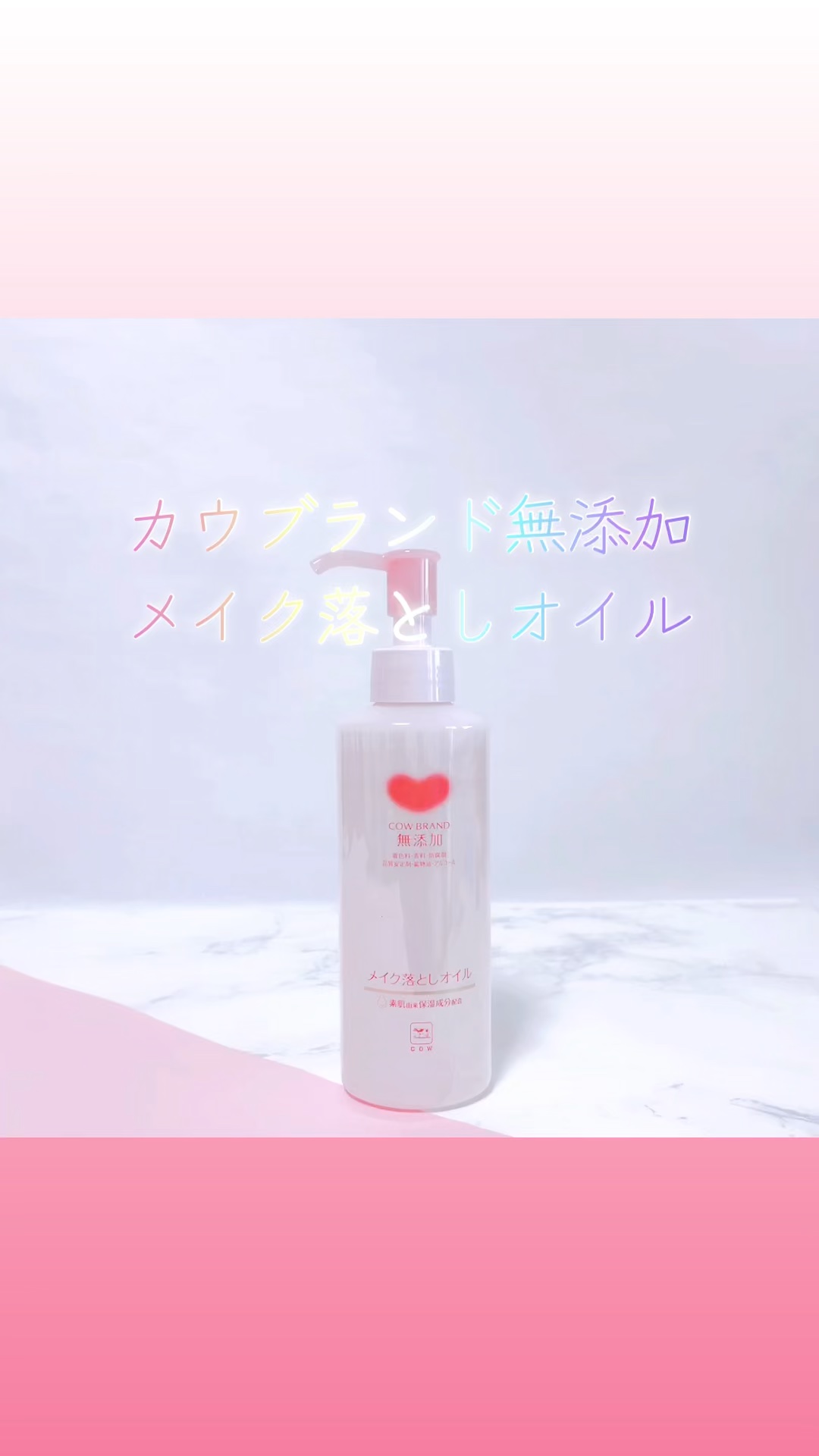 メイク落としオイル/カウブランド無添加/オイルクレンジングの人気ショート動画