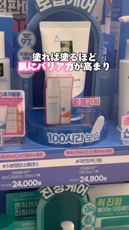 アトバリア365クリーム/AESTURA/フェイスクリームの人気ショート動画