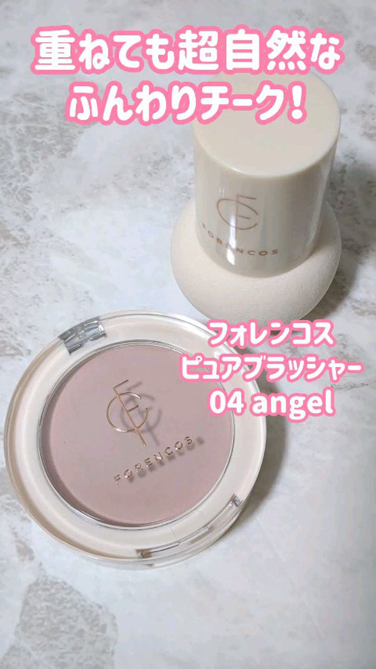 ピュアブラッシャー パフ付き/フォレンコス/パウダーチークの人気ショート動画