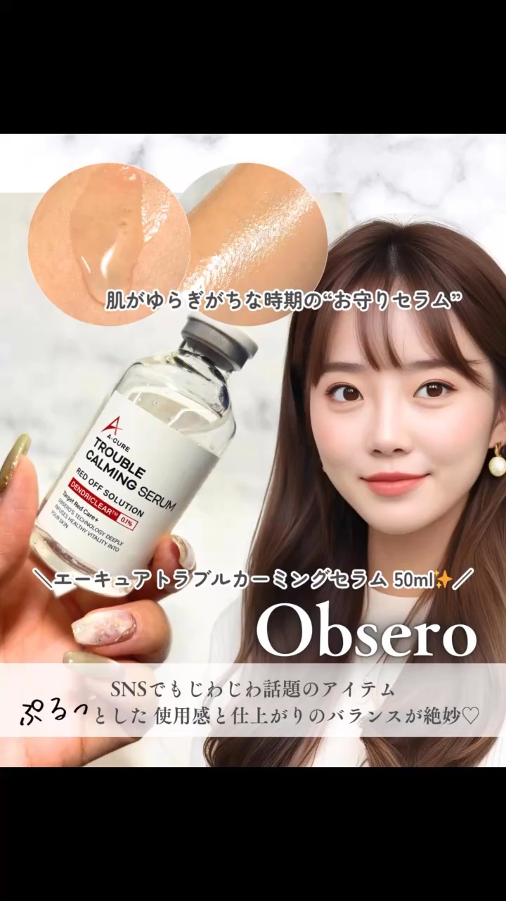 エーキュアトラブルカーミングセラム/obsero/美容液を使ったクチコミ（1枚目）