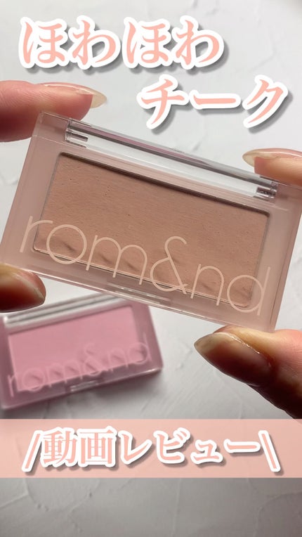 ベターザンチーク/rom&nd/パウダーチークの人気ショート動画