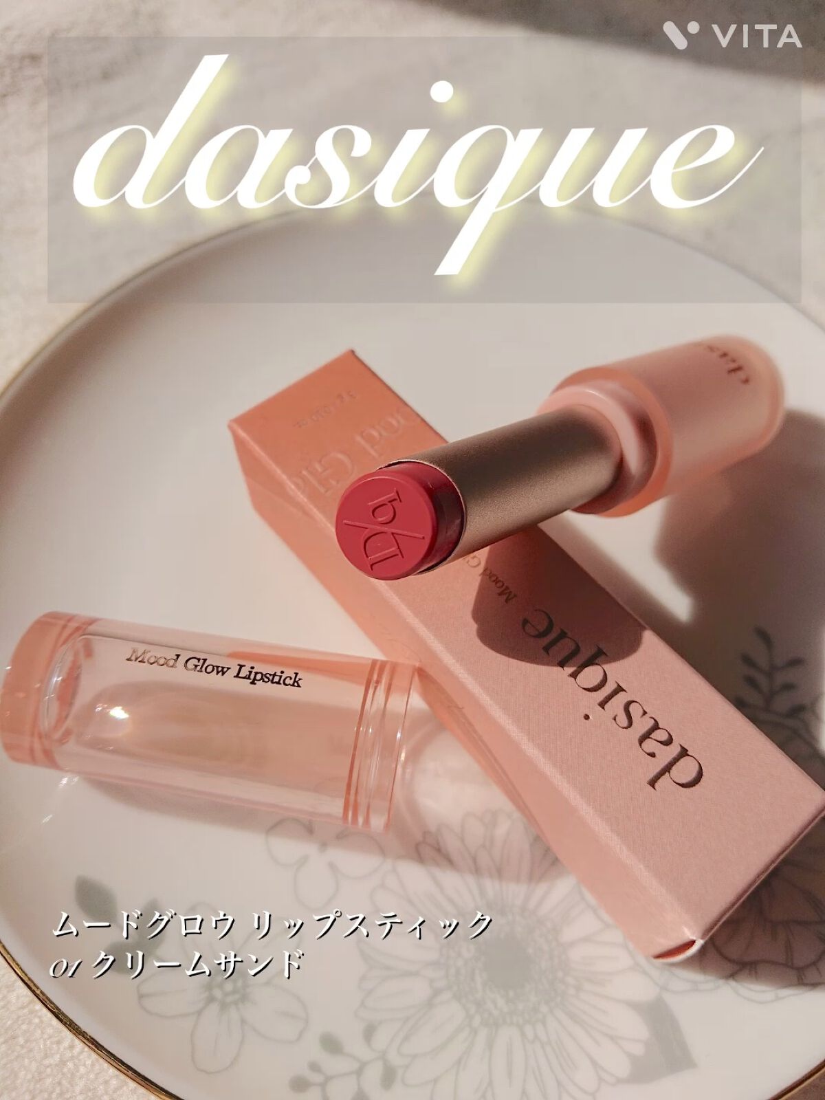 ムードグロウリップスティック/dasique/口紅を使ったクチコミ（1枚目）