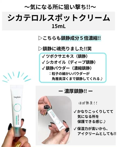 CICATEROL MOISTURIZER /beplain/フェイスクリームの動画クチコミ5つ目