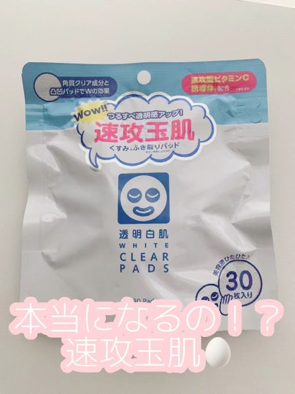 透明白肌 ホワイトクリアパッド/透明白肌/スクラブ・ゴマージュの人気ショート動画