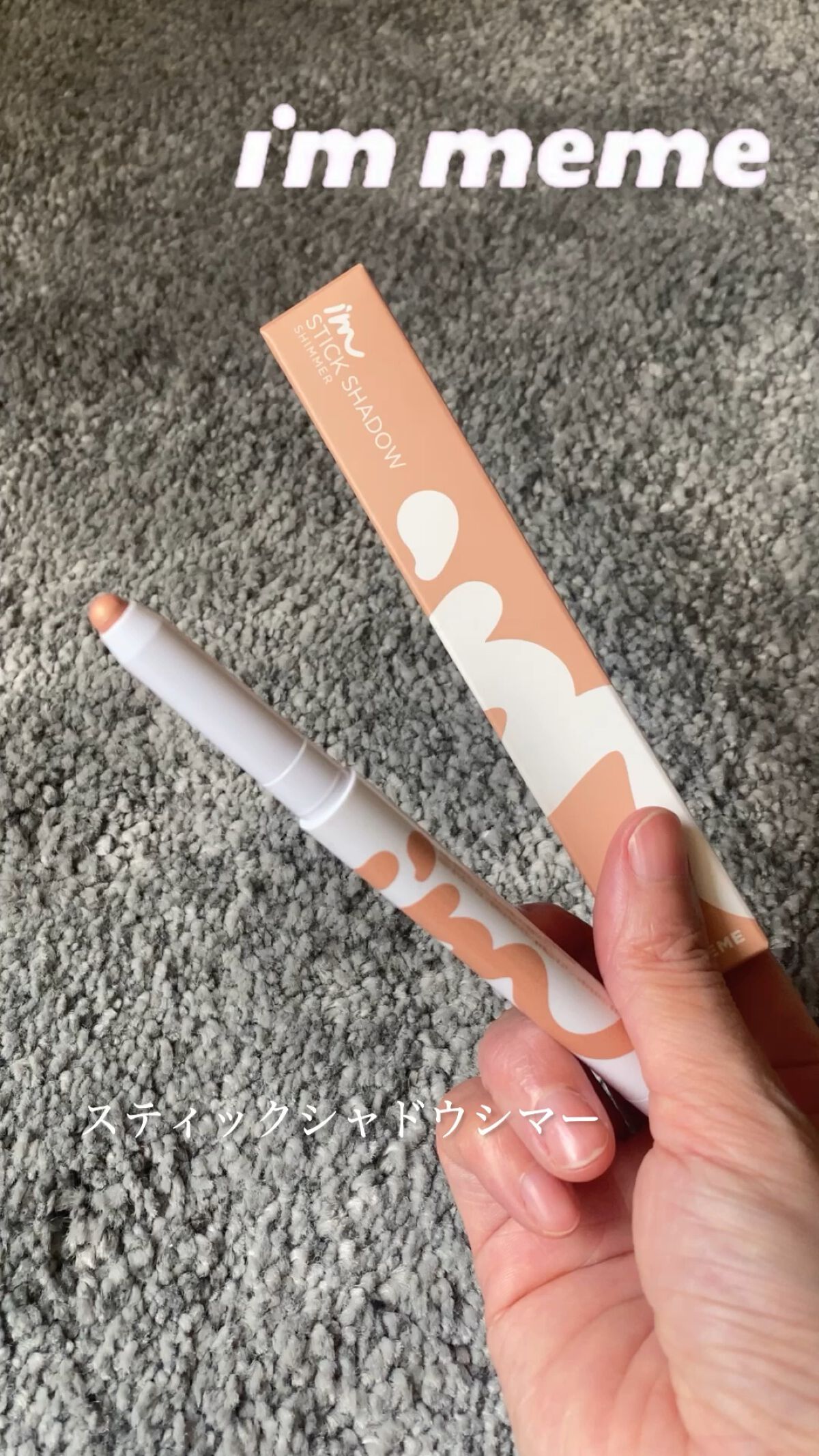 アイムスティックシャドウシマー/i’m meme/スティックアイシャドウを使ったクチコミ（1枚目）