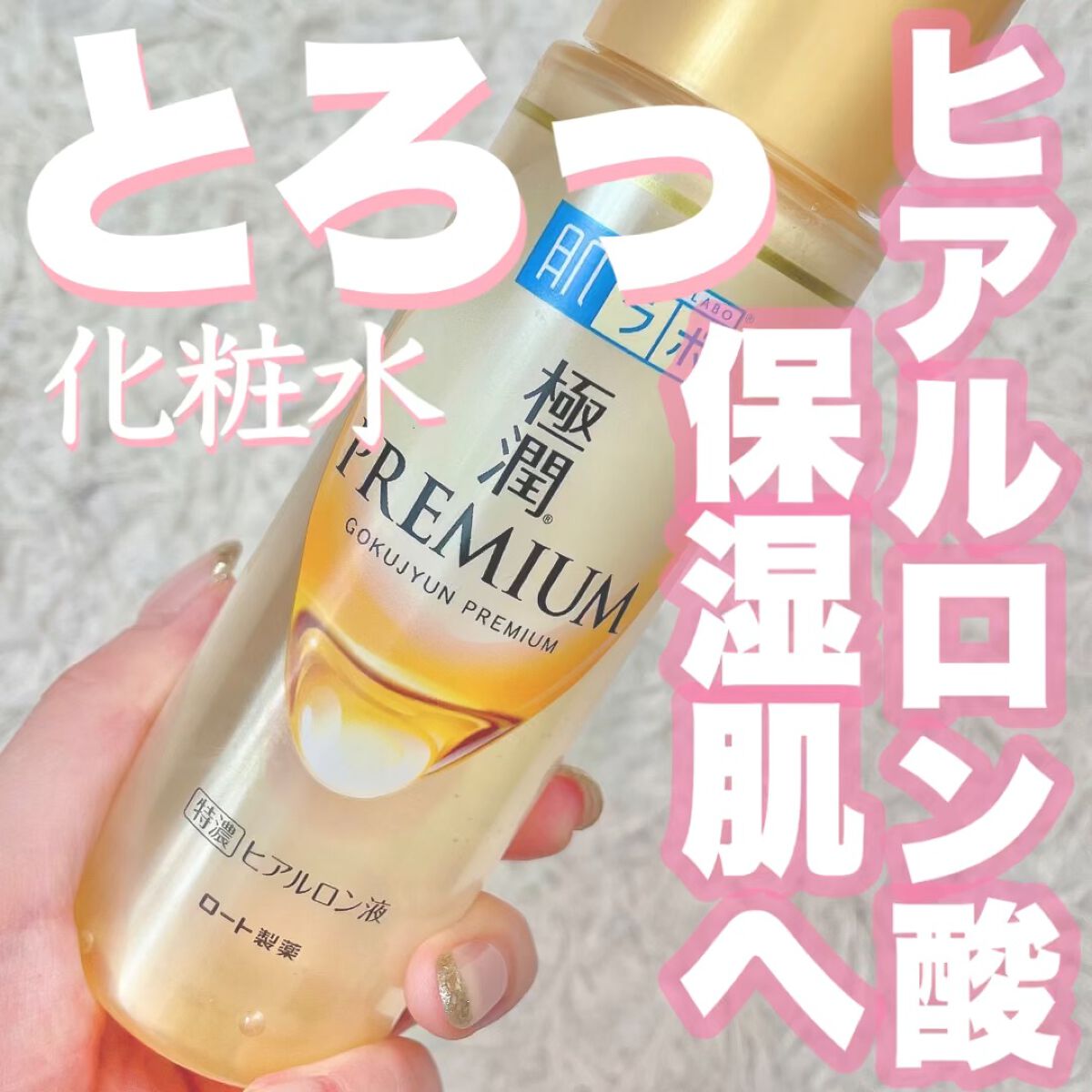 極潤プレミアムヒアルロン液(ハダラボスーパーモイスト化粧水c)/肌ラボ/化粧水の人気ショート動画