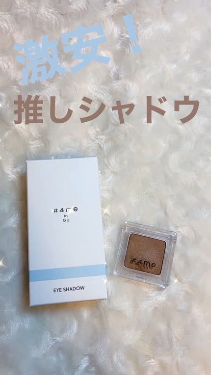 単色アイシャドウ/#4me by GU/単色アイシャドウの動画クチコミ5つ目